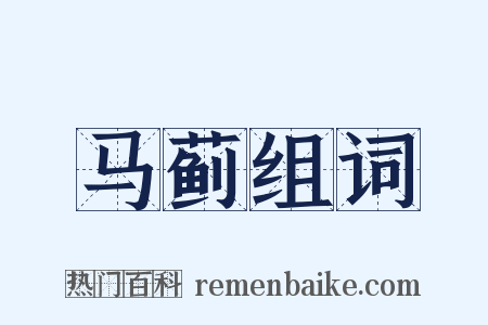 马蓟组词是什么意思的图片